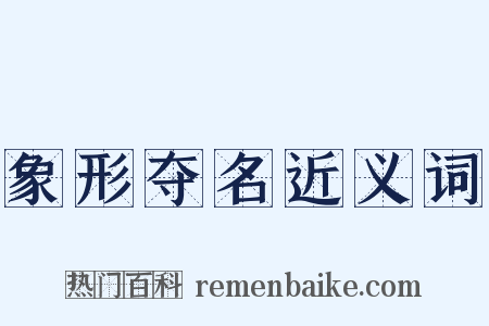 象形夺名近义词是什么意思的图片